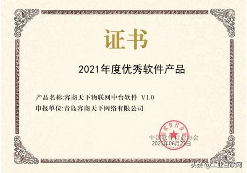 容商天下物聯(lián)網中臺榮膺2021年度中國優(yōu)秀軟件產品稱號 物聯(lián)網技術研發(fā)的里程碑