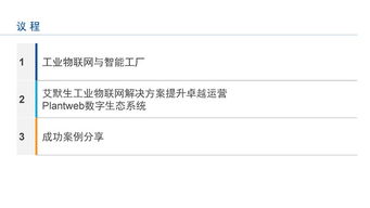 工業物聯網技術 驅動智能工廠建設，實現卓越運營