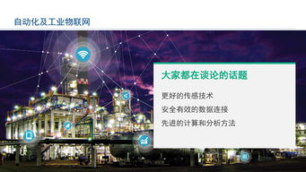 工業物聯網技術 賦能智能工廠建設，驅動卓越運營的實現